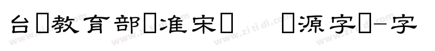 台湾教育部标准宋体   开源字体字体转换